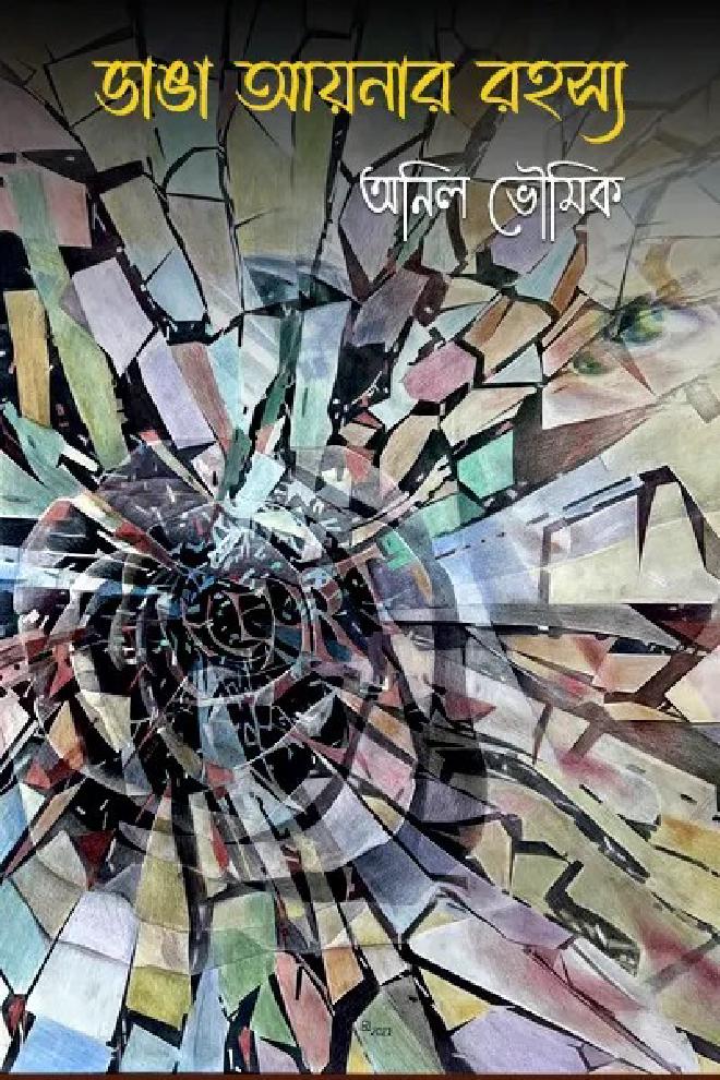 ভাঙা আয়নার রহস্য