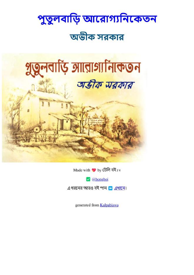 পুতুলবাড়ি আরোগ্যনিকেতন