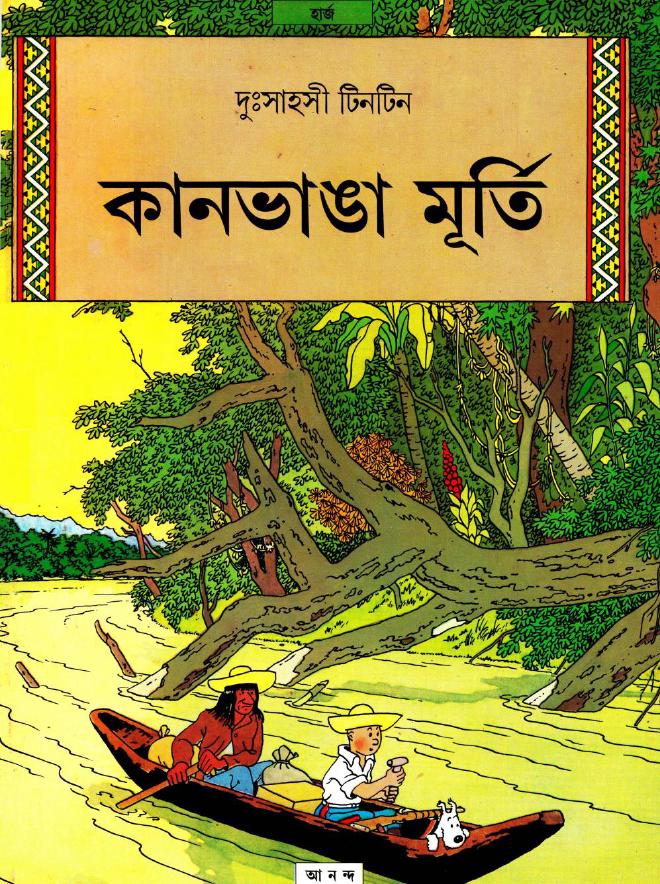 06. কানভাঙ্গা মূর্তি