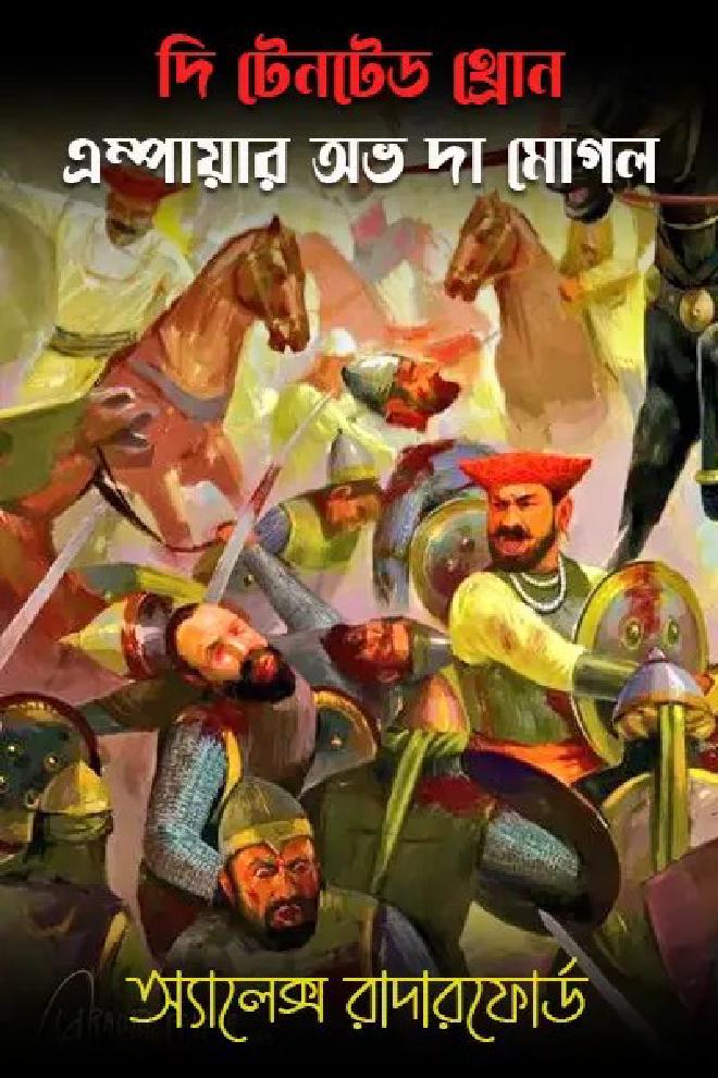 দি টেনটেড থ্রোন - এম্পায়ার অভ দা মোগল