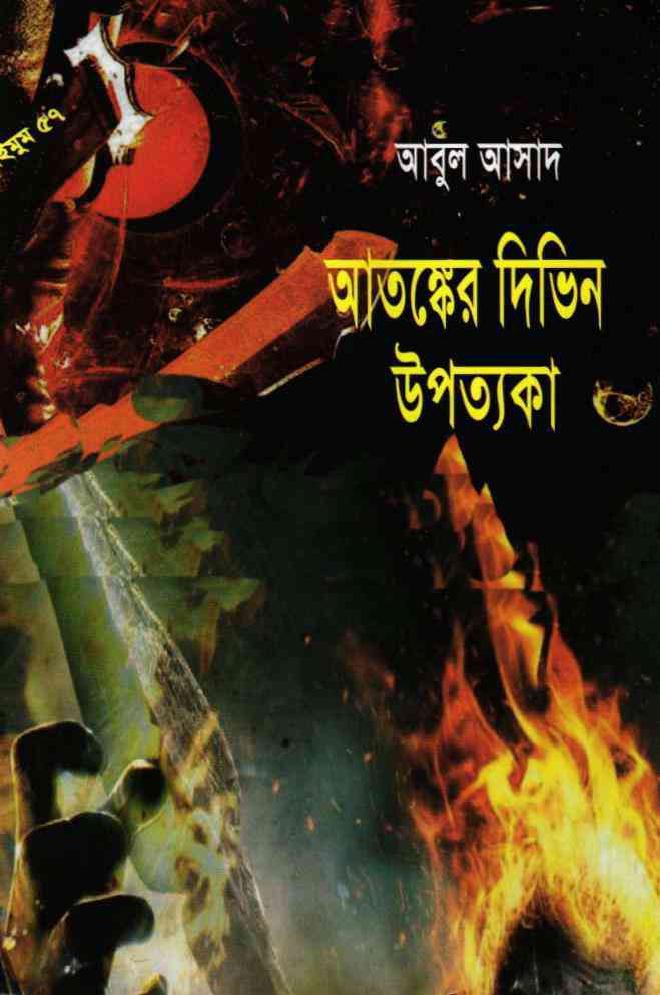 আতংকের দিভিন উপত্যকা