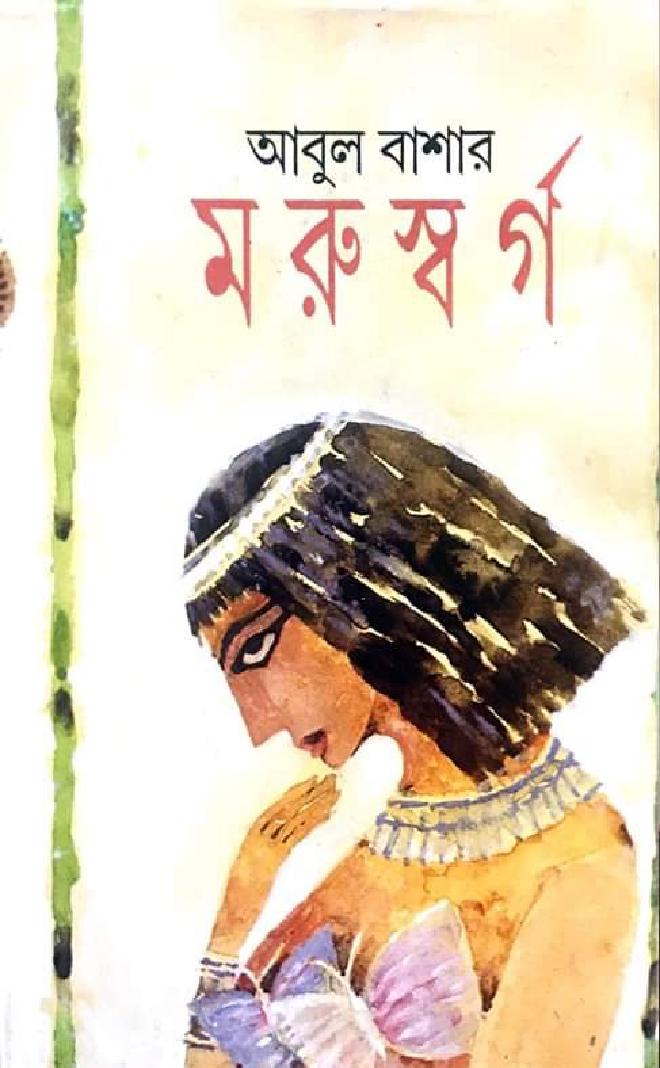 মরুস্বর্গ