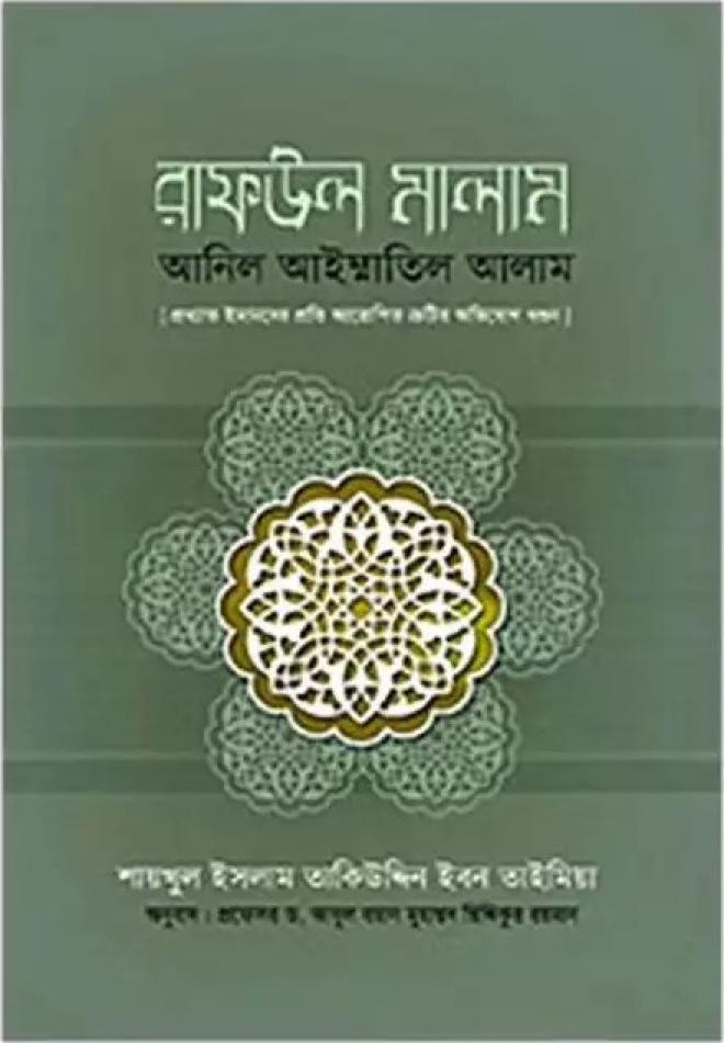 রাফ‘উল মালাম