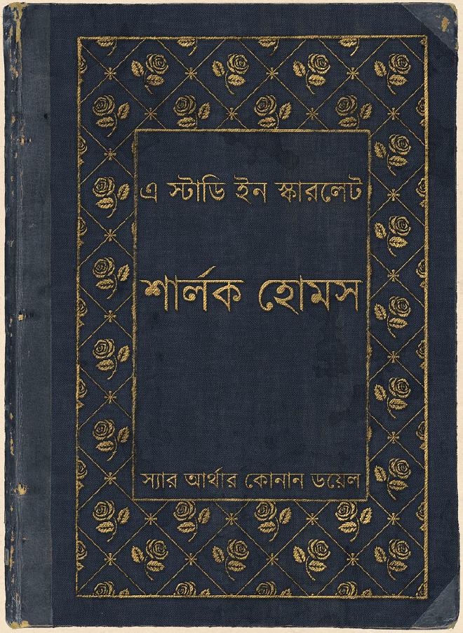 এ স্টাডি ইন স্কারলেট