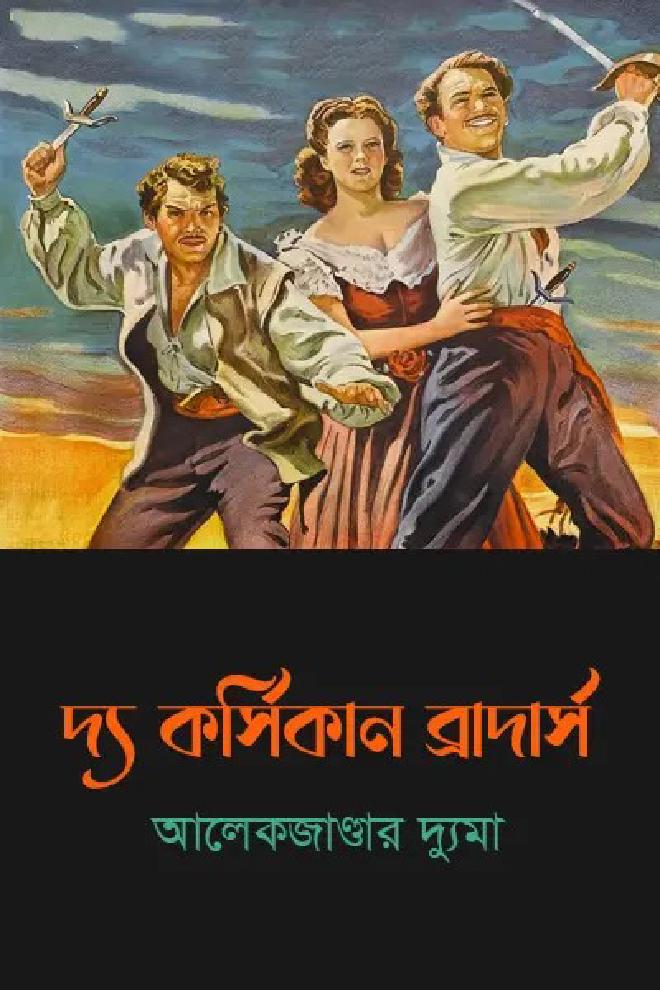 দ্য কর্সিকান ব্রাদার্স