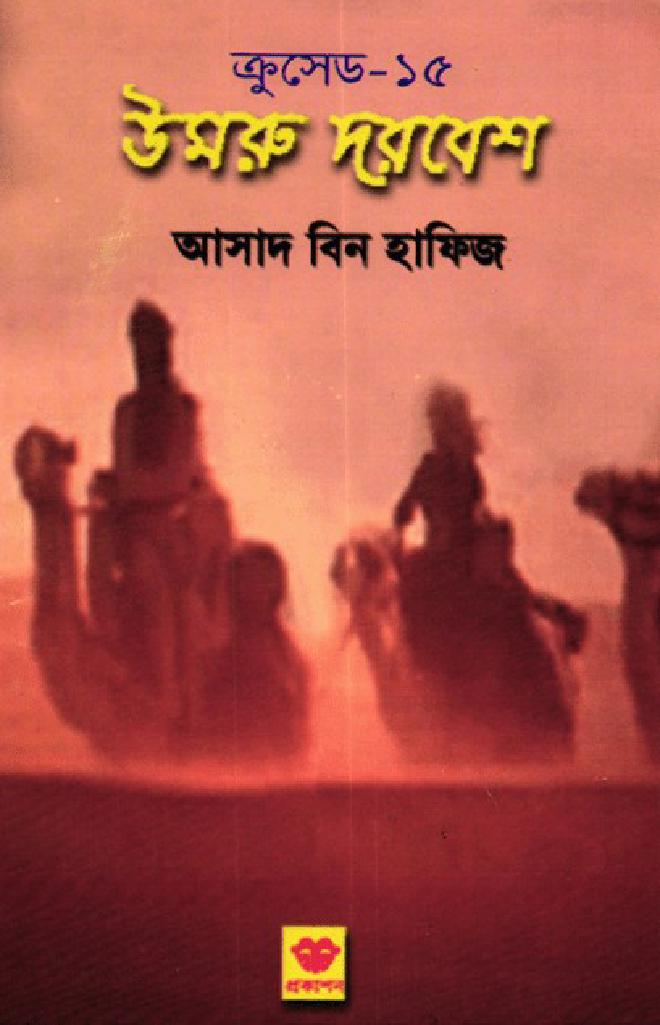 ক্রুসেড-১৫ || উমরু দরবেশ