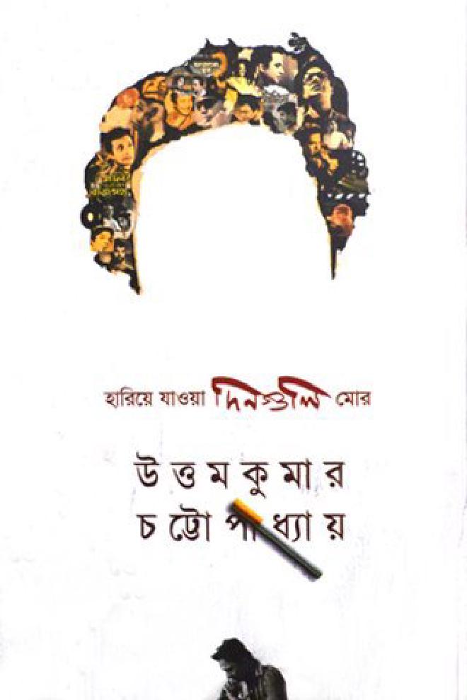 হারিয়ে যাওয়া দিনগুলি মোর