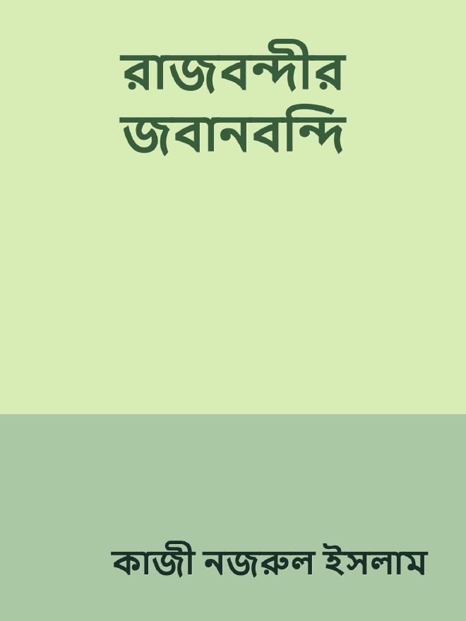 রাজবন্দীর জবানবন্দি