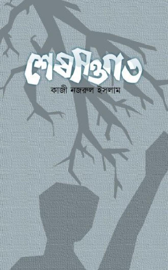 শেষ সওগাত