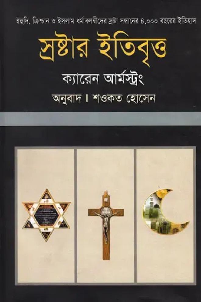 আ হিস্ট্রি অফ গড