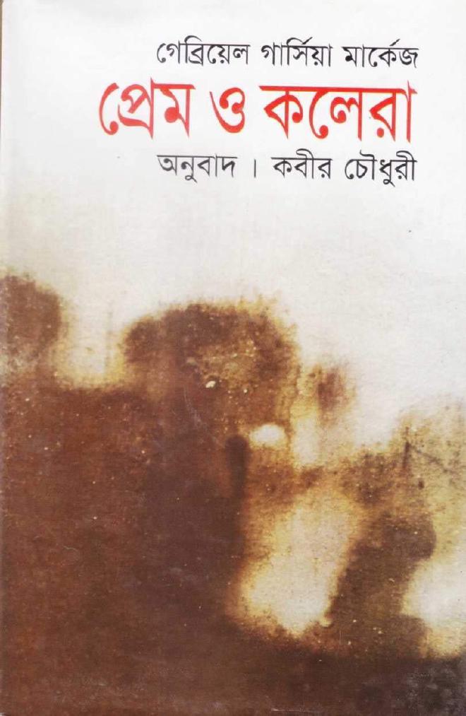 প্রেম ও কলেরা (অনুবাদ : কবীর চৌধুরী)