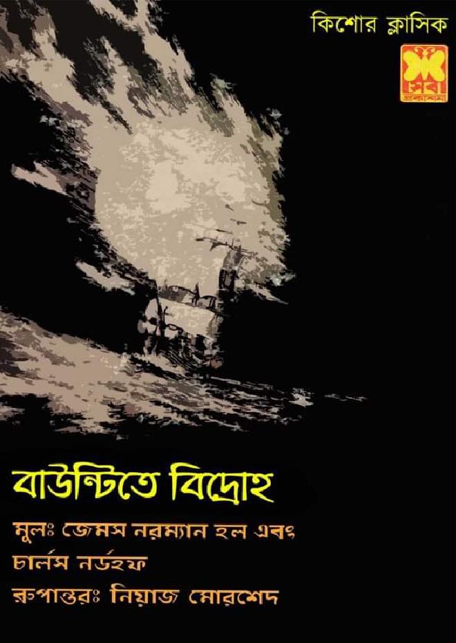 বাউন্টিতে বিদ্রোহ