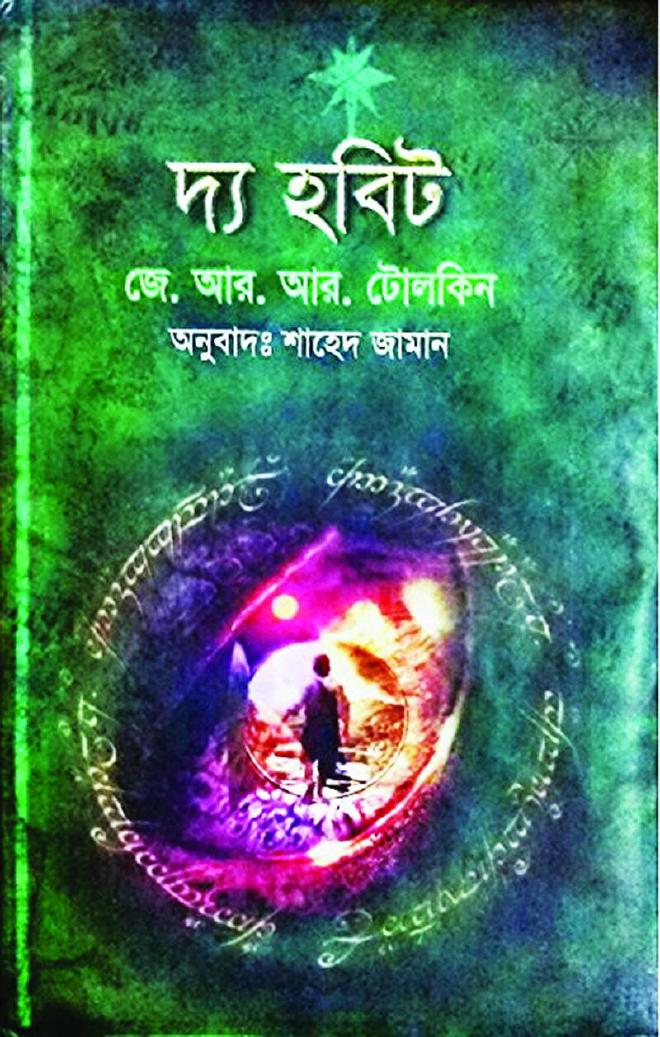 দ্য হবিট