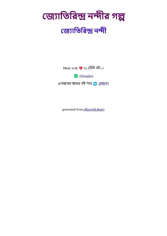 জ্যোতিরিন্দ্র নন্দীর গল্প