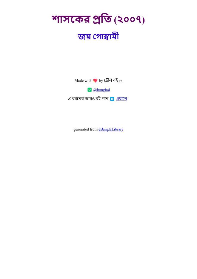 শাসকের প্রতি (২০০৭)