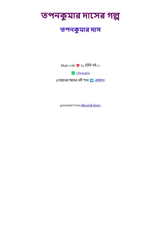 তপনকুমার দাসের গল্প