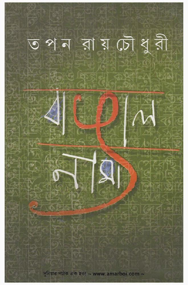 বাঙালনামা