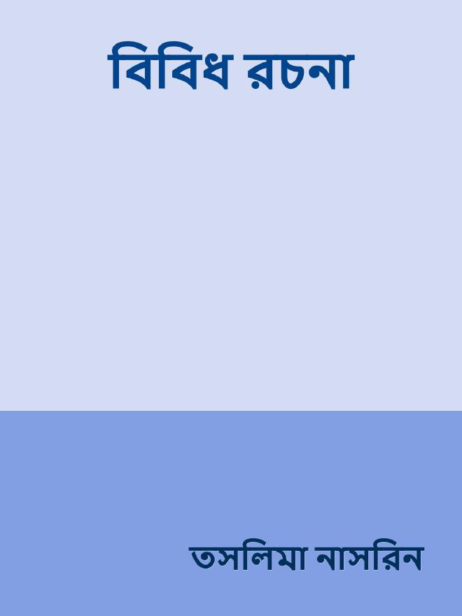 বিবিধ রচনা