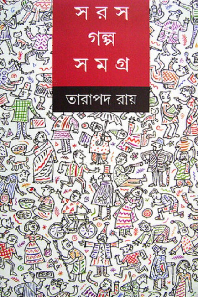 সরস গল্পসমগ্র