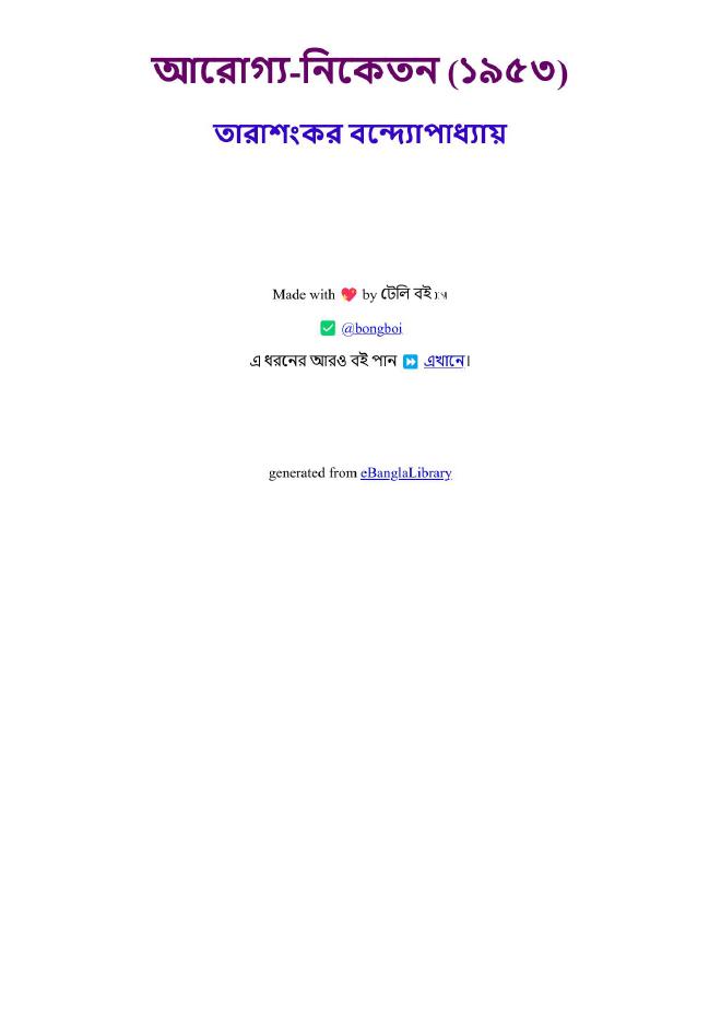 আরোগ্য-নিকেতন (১৯৫৩)