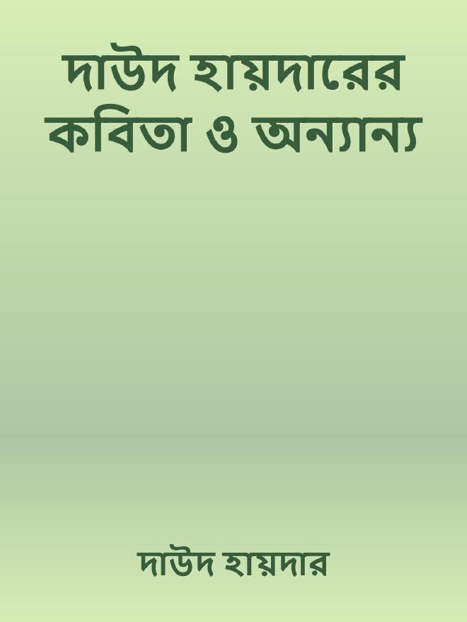 দাউদ হায়দারের কবিতা ও অন্যান্য