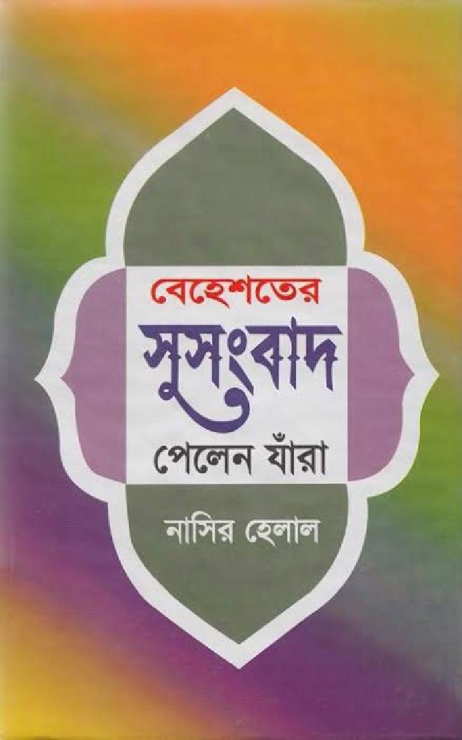 বেহেশতের সুসংবাদ পেলেন যারা