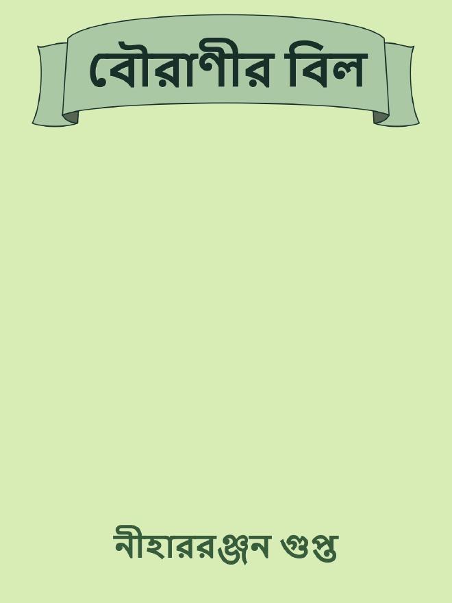 বৌরাণীর বিল