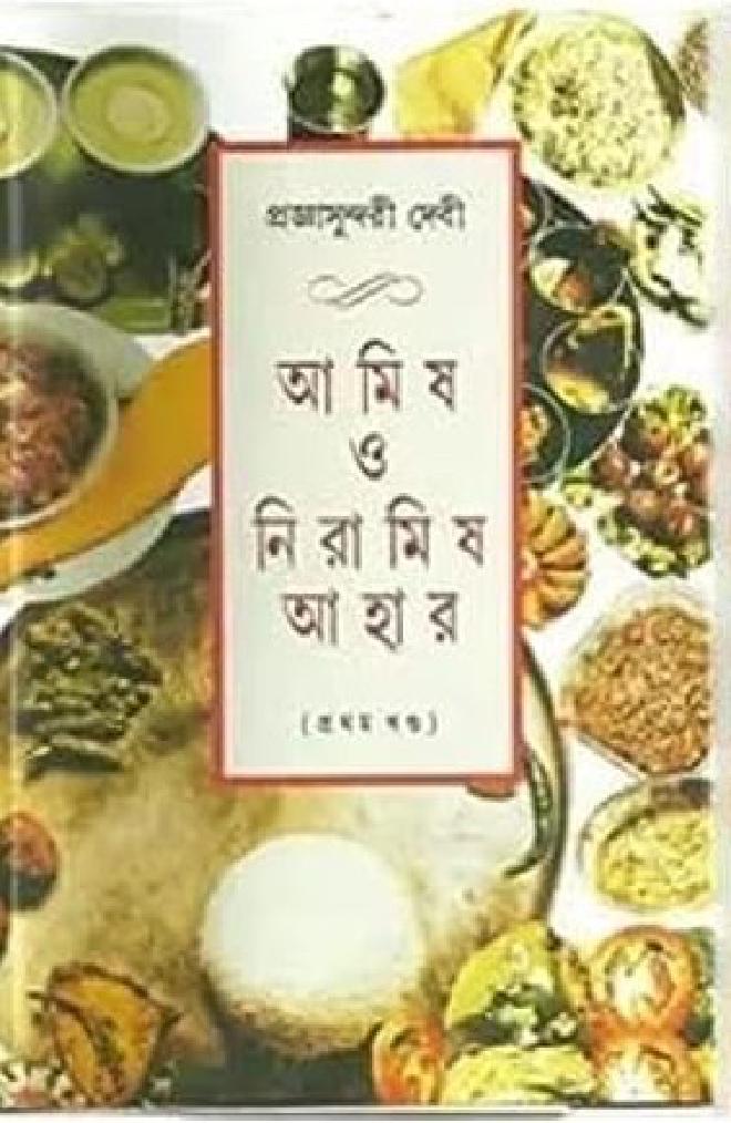 আমিষ ও নিরামিষ আহার নিরামিষ (প্রথম খণ্ড)