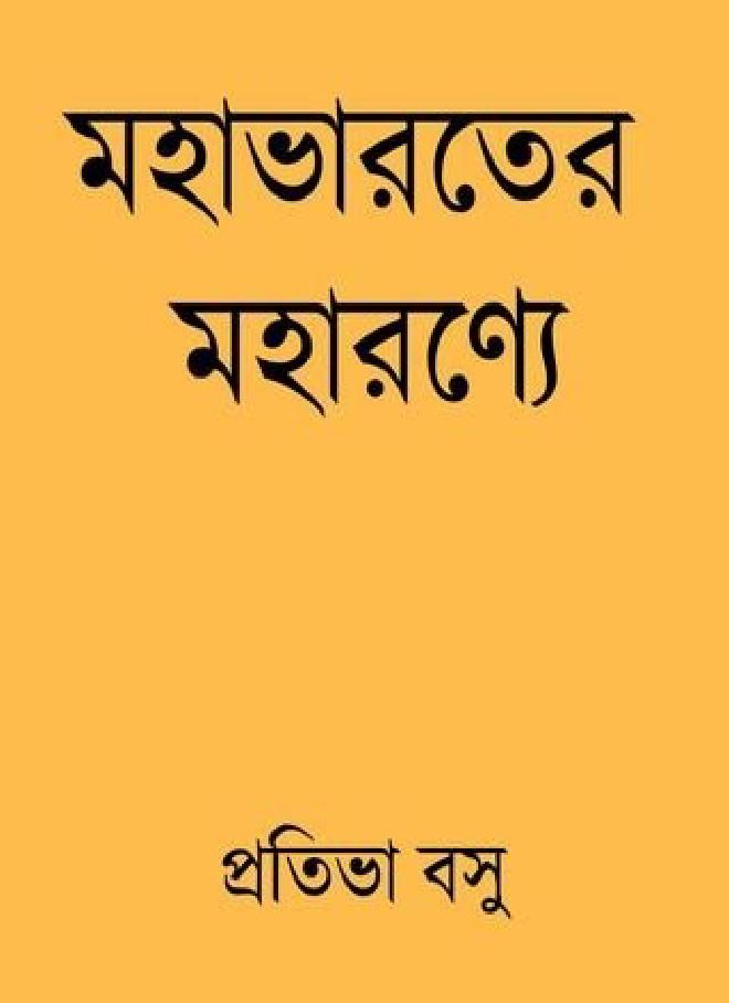 মহাভারতের মহারণ্যে