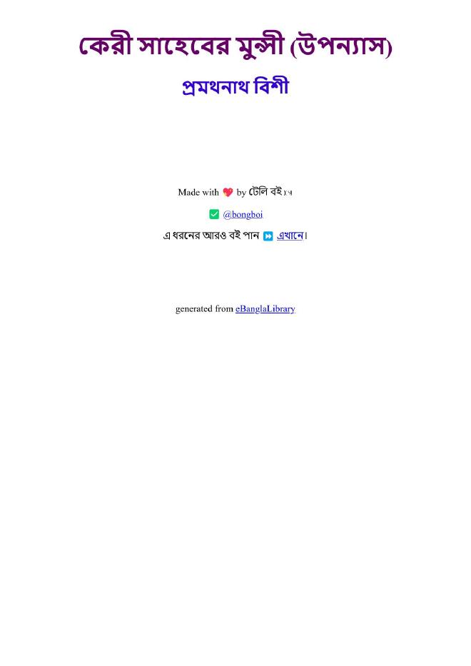 কেরী সাহেবের মুন্সী (উপন্যাস)