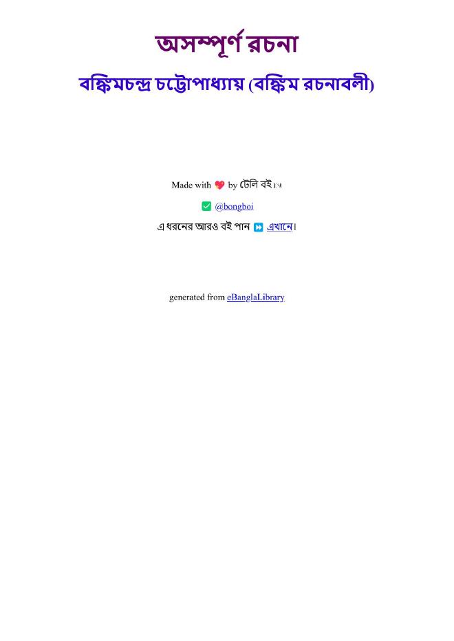 অসম্পূর্ণ রচনা