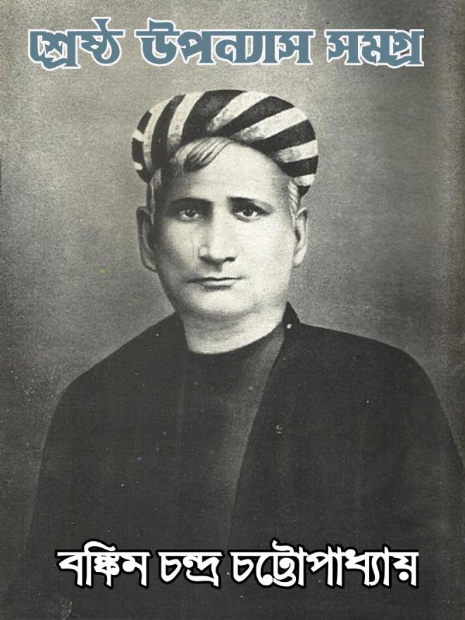 বঙ্কিমচন্দ্র চট্টোপাধ্যায় শ্রেষ্ঠ উপন্যাস