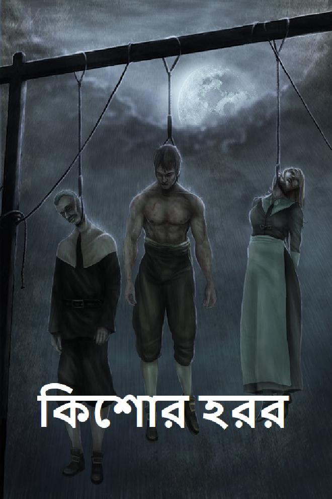 কিশোর হরর