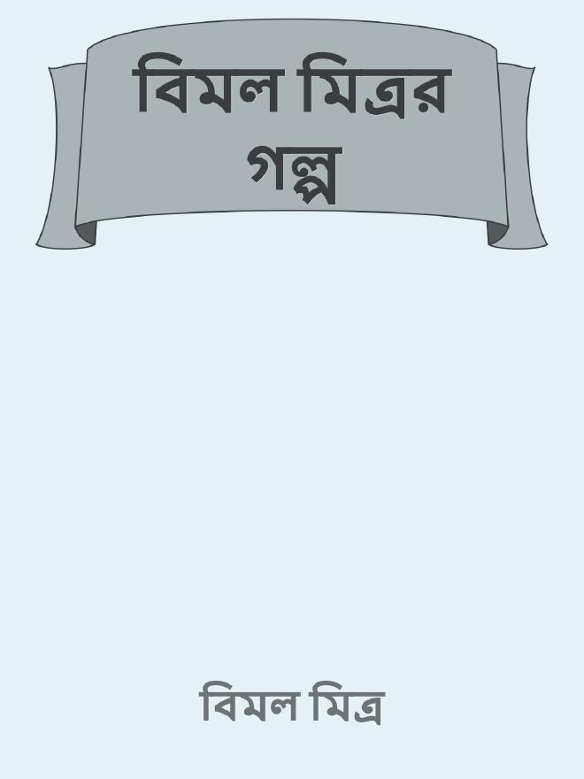 বিমল মিত্রর গল্প