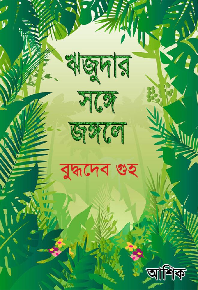 ঋজুদার সঙ্গে জঙ্গলে