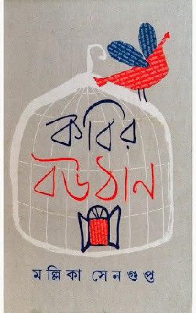 কবির বউঠান