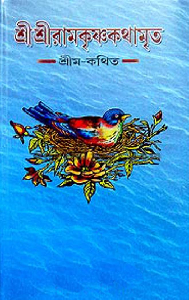 রামকৃষ্ণ কথামৃত - অখন্ড