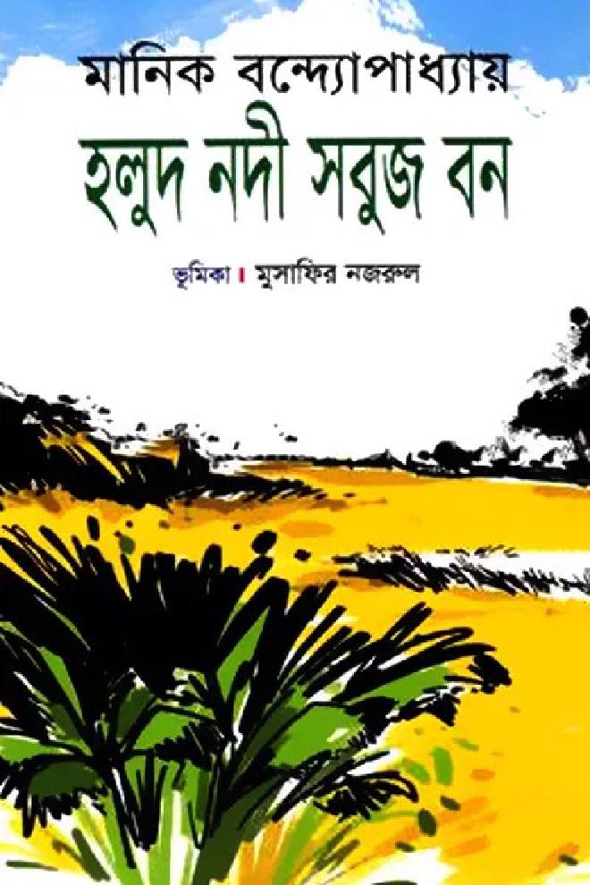 হলুদ নদী সবুজ বন