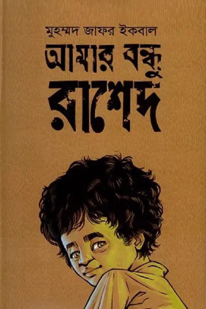 আমার বন্ধু রাশেদ