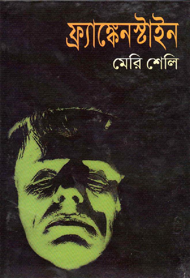 ফ্র্যাঙ্কেনস্টাইন