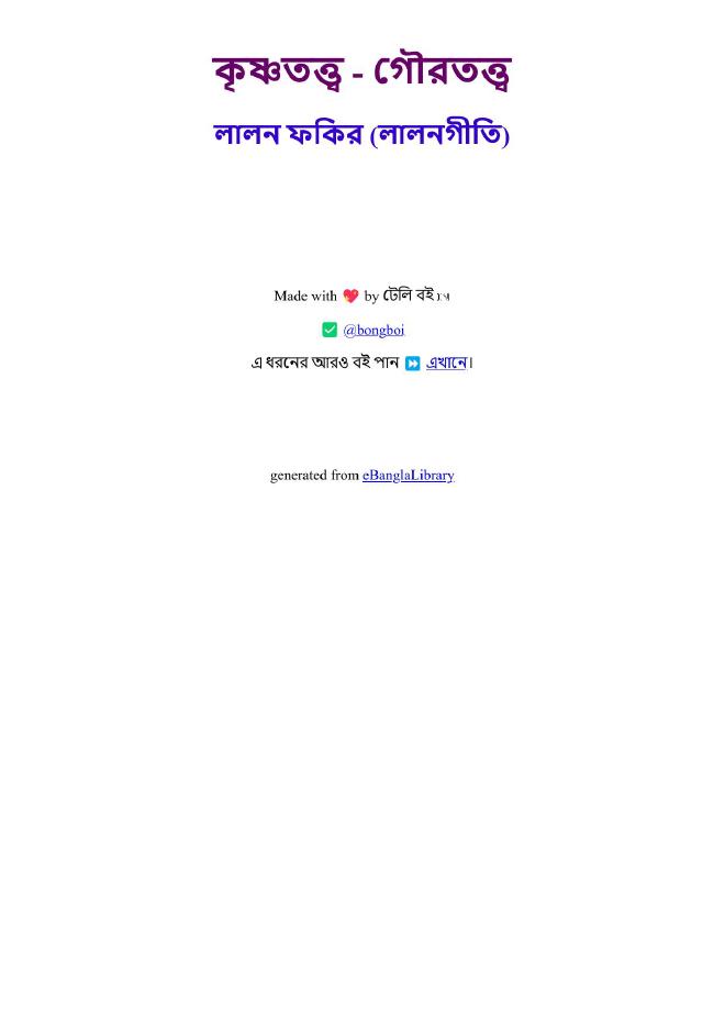 কৃষ্ণতত্ত্ব - গৌরতত্ত্ব