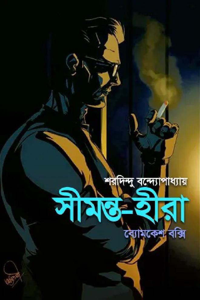 সীমন্ত-হীরা