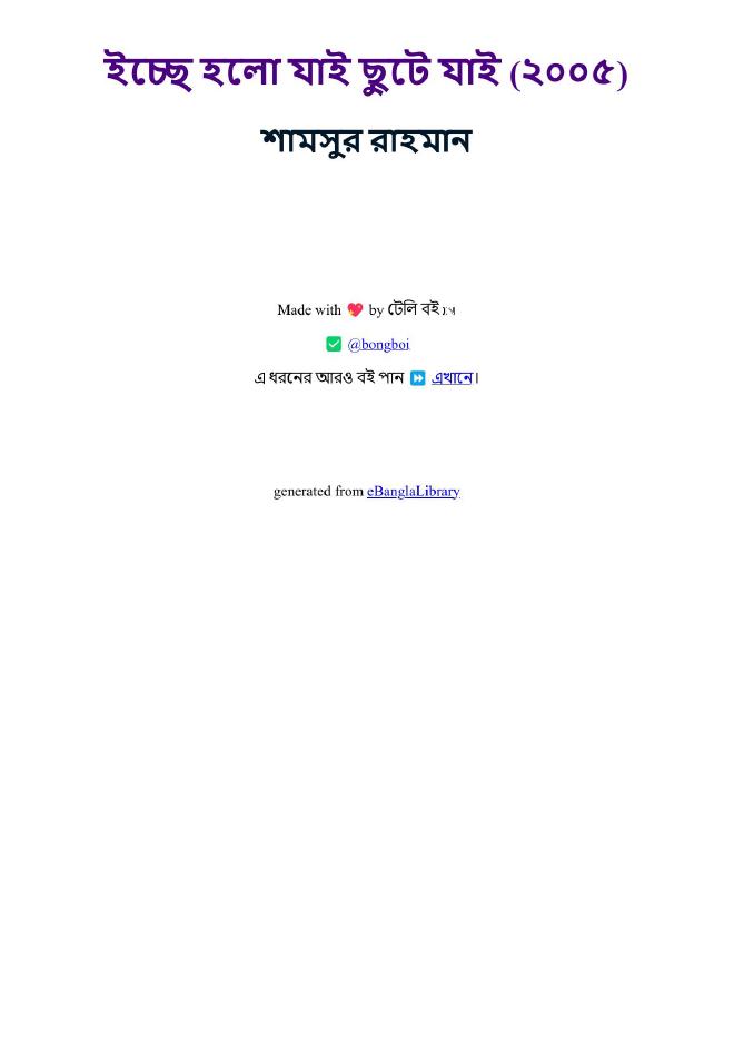 ইচ্ছে হলো যাই ছুটে যাই (২০০৫)