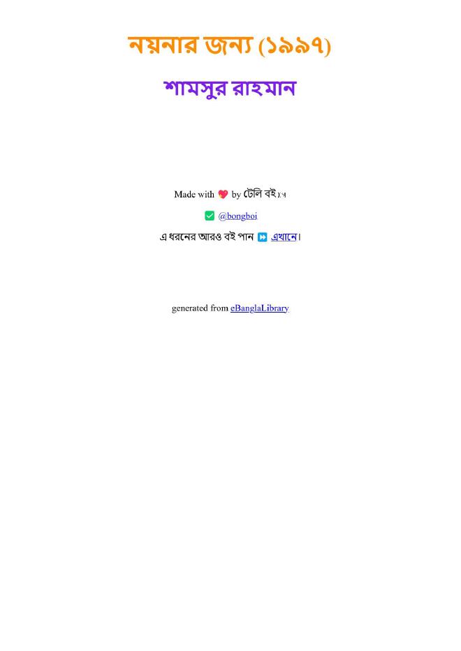 নয়নার জন্য (১৯৯৭)