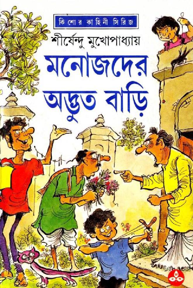 মনোজদের অদ্ভূত বাড়ি