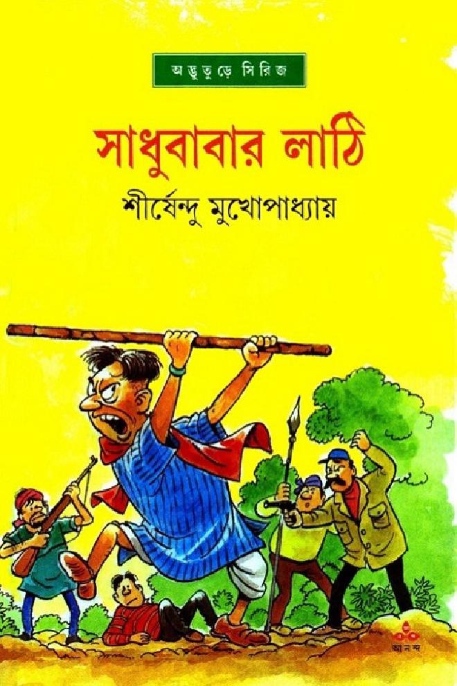 সাধুবাবার লাঠি