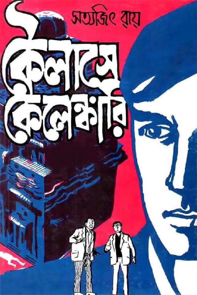 কৈলাশে কেলেঙ্কারী