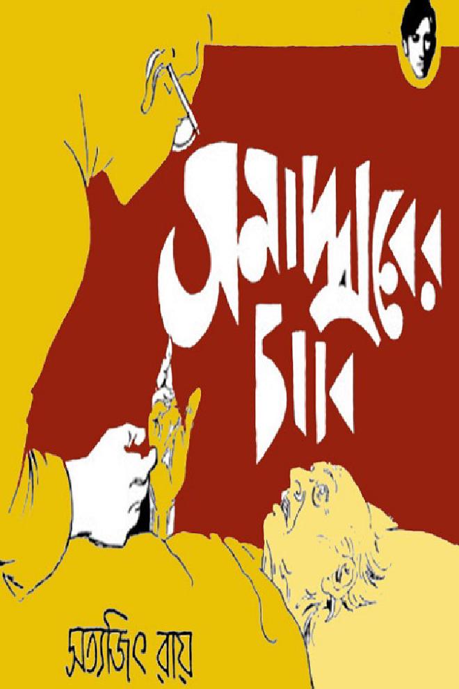 সমাদ্দারের চাবি