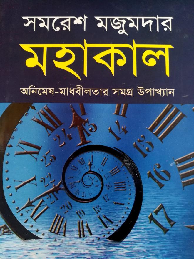 মহাকাল-অনিমেষ মাধবীলতার সমগ্র উপাখ্যান