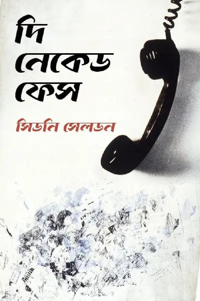 দি নেকেড ফেস